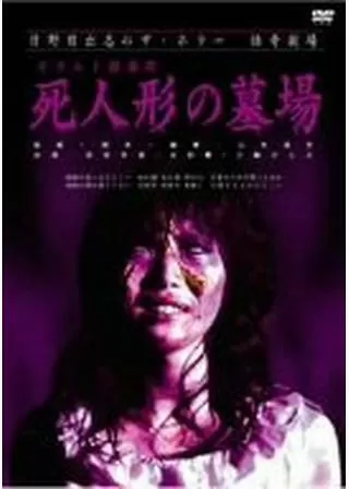 日野日出志のザ・ホラー 怪奇劇場 〜第二夜〜のポスター