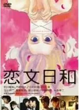 恋文日和のポスター