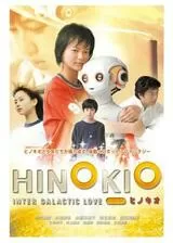 HINOKIO ヒノキオのポスター