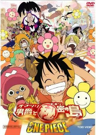 ワンピース THE MOVIE オマツリ男爵と秘密の島のポスター