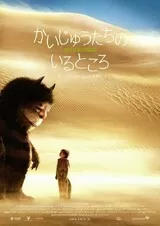 かいじゅうたちのいるところのポスター