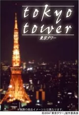 東京タワー（2004）のポスター