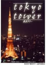 東京タワーのポスター