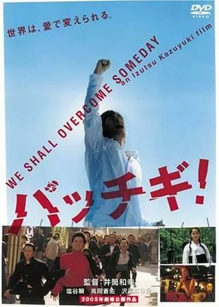 パッチギ!のポスター