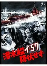 潜水艦イ-57降伏せずのポスター