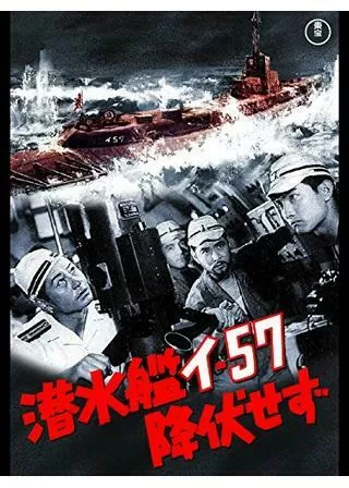 潜水艦イ-57降伏せずのポスター