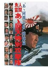 人間魚雷 あゝ回天特別攻撃隊のポスター
