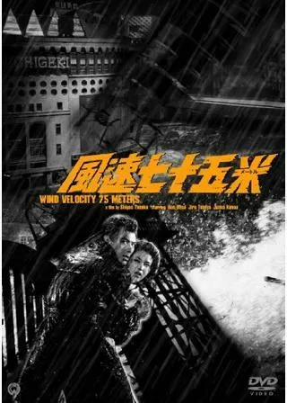 風速七十五米（メートル）のポスター