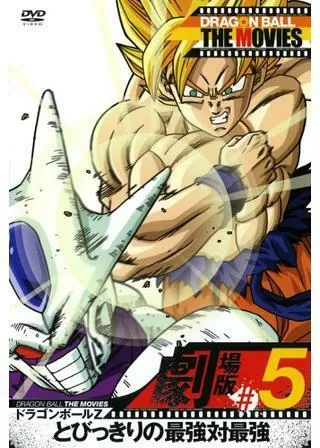 ドラゴンボールZ とびっきりの最強対最強のポスター