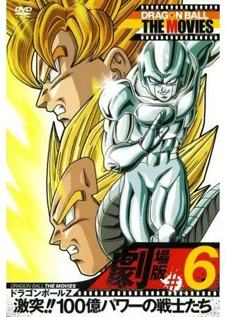 ドラゴンボールZ 激突！！100億パワーの戦士たちのポスター