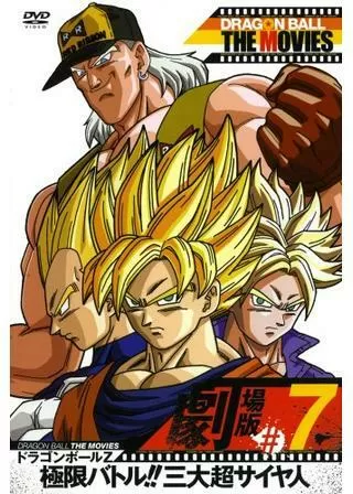 ドラゴンボールZ 極限バトル！！三大超サイヤ人のポスター