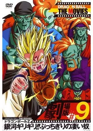 ドラゴンボールZ 銀河ギリギリ！！ ぶっちぎりの凄い奴のポスター