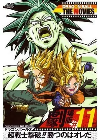 ドラゴンボールZ 超戦士撃破！！勝つのはオレだのポスター