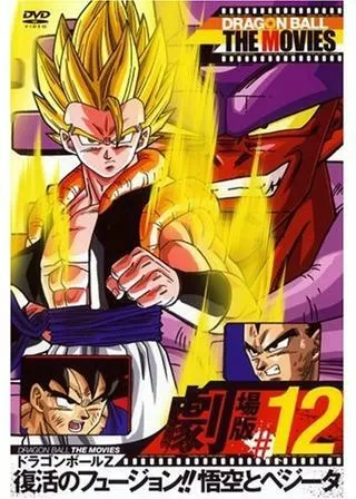 ドラゴンボールZ 復活のフュージョン!!悟空とベジータのポスター