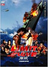LIMIT OF LOVE 海猿のポスター