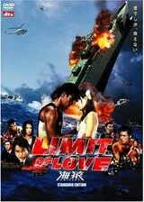 LIMIT OF LOVE 海猿のポスター