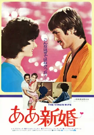 ああ新婚のポスター