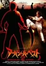 アーバン・ハーベスト2のポスター