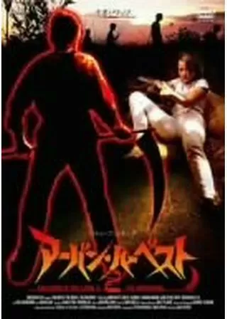 スティーブン・キング/アーバン・ハーベスト2のポスター