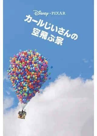 カールじいさんの空飛ぶ家のポスター