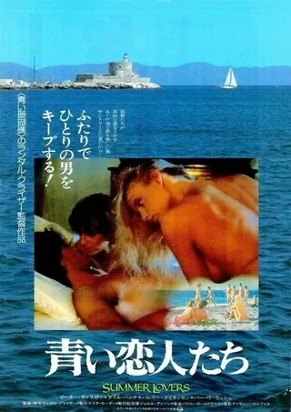青い恋人たちのポスター