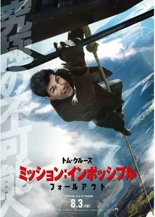 ミッション:インポッシブル/フォールアウトのポスター
