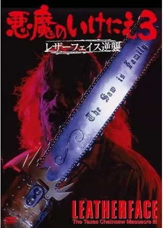 悪魔のいけにえ3/レザーフェイス逆襲のポスター