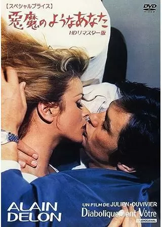 悪魔のようなあなたのポスター