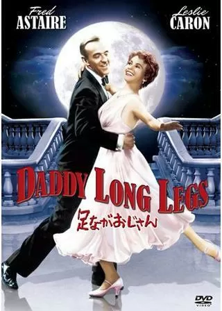 足ながおじさんのポスター