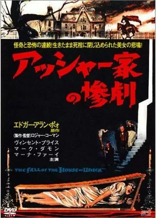 アッシャー家の惨劇のポスター