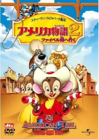 アメリカ物語2/ファイベル西へ行くのポスター
