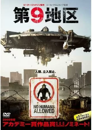 第9地区のポスター