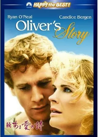 続ある愛の詩のポスター