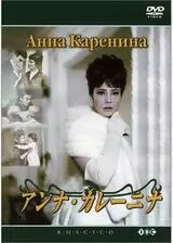 アンナ・カレーニナのポスター