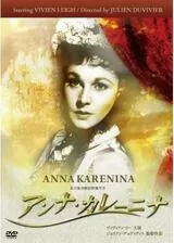 アンナ・カレニナのポスター