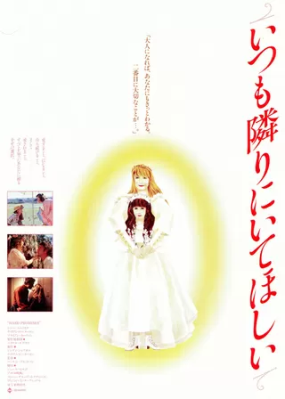 いつも隣にいてほしいのポスター