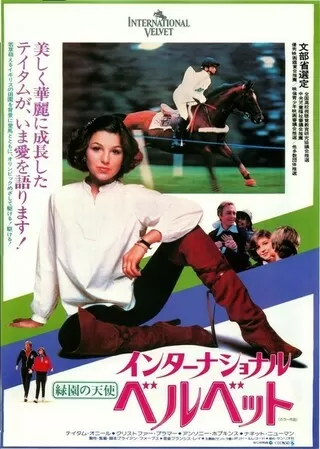 インターナショナル・ベルベット/緑園の天使のポスター