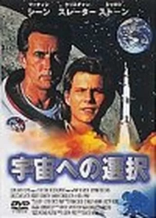 宇宙への選択のポスター