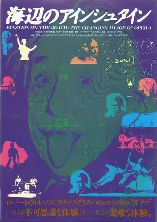 海辺のアインシュタインのポスター