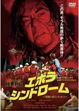エボラ・シンドローム／悪魔の殺人ウィルスのポスター
