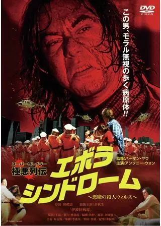 エボラ・シンドローム/悪魔の殺人ウィルスのポスター