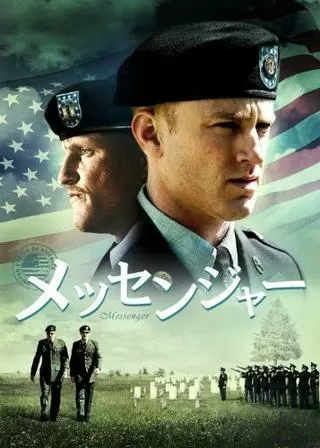 メッセンジャーのポスター