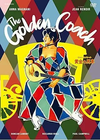 黄金の馬車のポスター