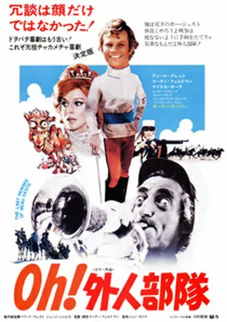 Oh!外人部隊のポスター