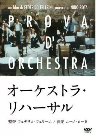 オーケストラ・リハーサルのポスター