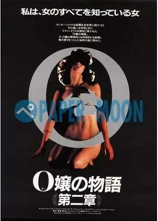 Ｏ嬢の物語 第二章のポスター