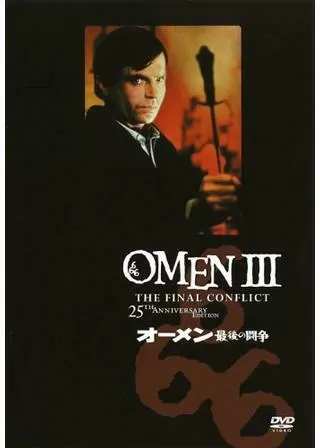 オーメンIII 最後の闘争のポスター