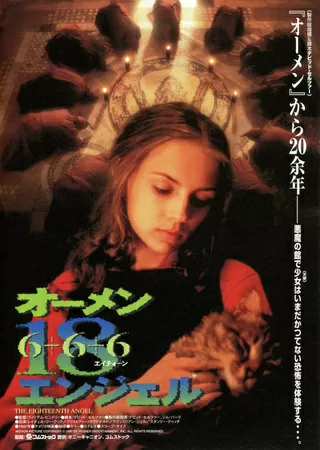 オーメン18(エイティーン)エンジェルのポスター