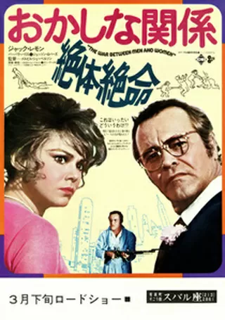 おかしな関係・絶体絶命のポスター