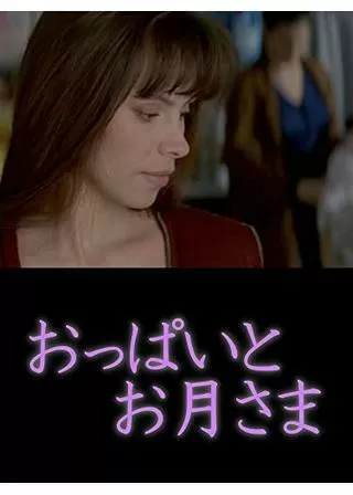 おっぱいとお月さまのポスター